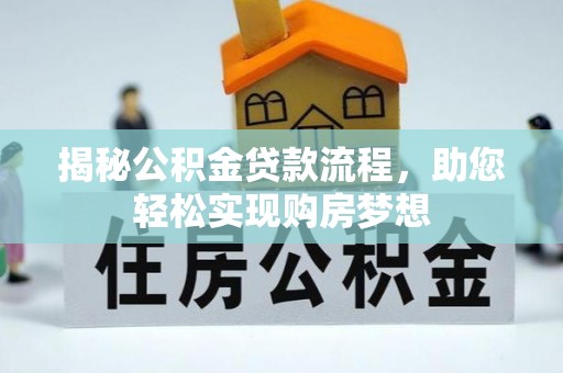 江州揭秘公积金贷款流程，助您轻松实现购房梦想