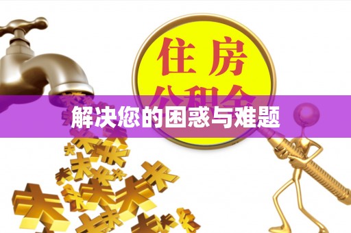 江州解决您的困惑与难题