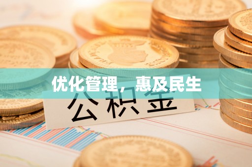 江州优化管理，惠及民生
