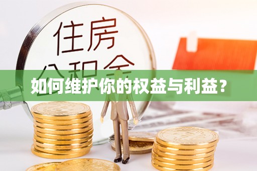 江州如何维护你的权益与利益？