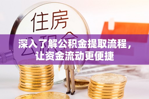 江州深入了解公积金提取流程，让资金流动更便捷