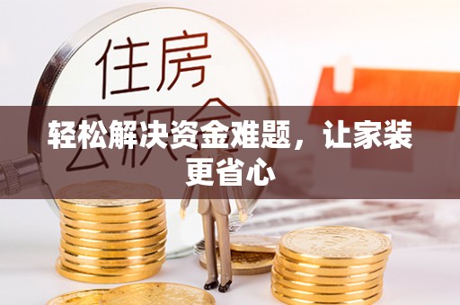 江州轻松解决资金难题，让家装更省心