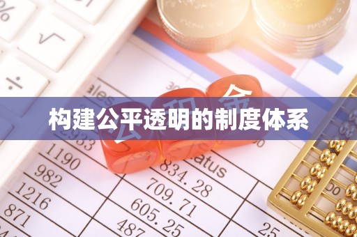 江州构建公平透明的制度体系