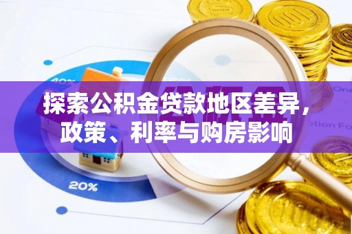 江州探索公积金贷款地区差异，政策、利率与购房影响