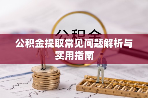 江州公积金提取常见问题解析与实用指南