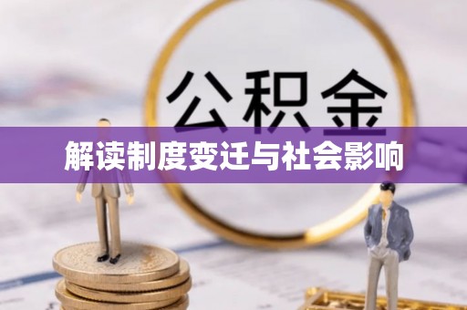 江州解读制度变迁与社会影响