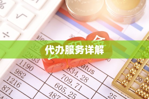江州代办服务详解