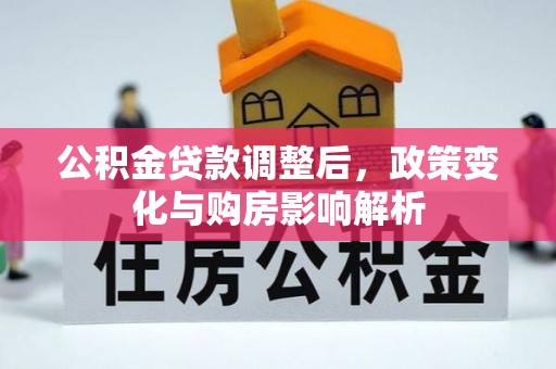 江州公积金贷款调整后，政策变化与购房影响解析