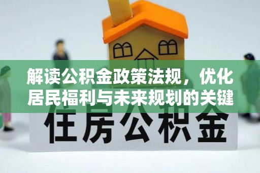 江州解读公积金政策法规，优化居民福利与未来规划的关键