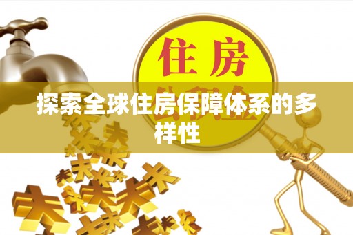 江州探索全球住房保障体系的多样性