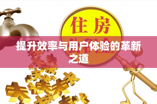江州提升效率与用户体验的革新之道