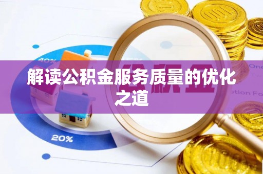 江州解读公积金服务质量的优化之道