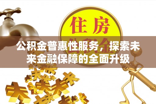 江州公积金普惠性服务，探索未来金融保障的全面升级