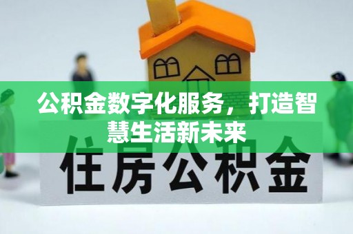 江州公积金数字化服务，打造智慧生活新未来