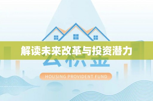 江州解读未来改革与投资潜力