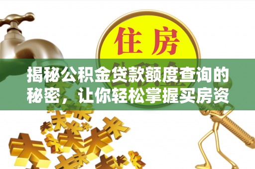 江州揭秘公积金贷款额度查询的秘密，让你轻松掌握买房资金规划
