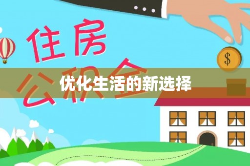 江州优化生活的新选择