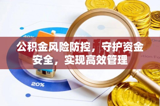 江州公积金风险防控，守护资金安全，实现高效管理