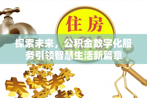 江州探索未来，公积金数字化服务引领智慧生活新篇章