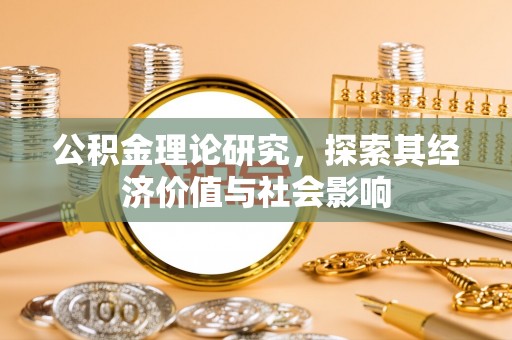 江州公积金理论研究，探索其经济价值与社会影响