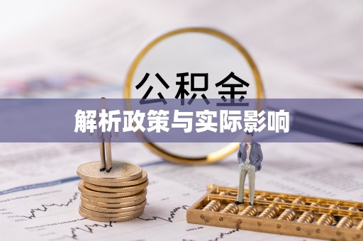 江州解析政策与实际影响