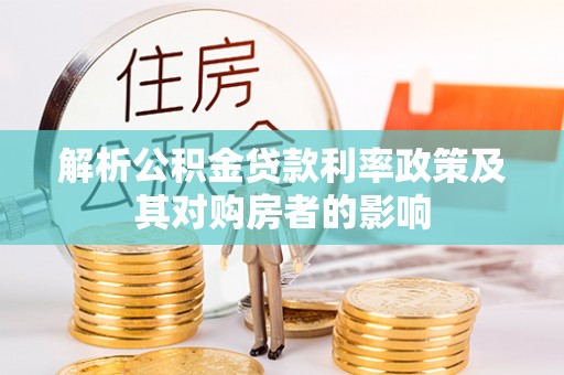 江州解析公积金贷款利率政策及其对购房者的影响