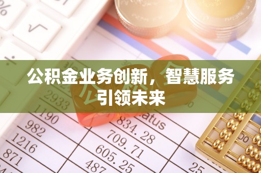 江州公积金业务创新，智慧服务引领未来