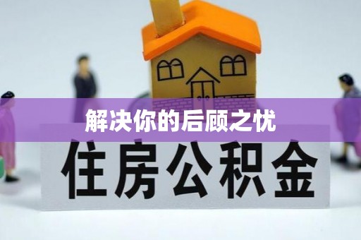 江州解决你的后顾之忧