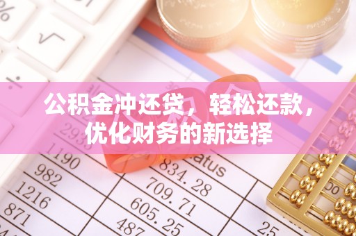 江州公积金冲还贷，轻松还款，优化财务的新选择