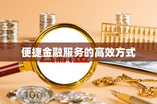 江州便捷金融服务的高效方式