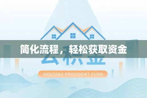 江州简化流程，轻松获取资金