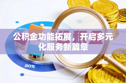 江州公积金功能拓展，开启多元化服务新篇章