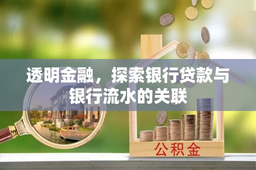 江州透明金融，探索银行贷款与银行流水的关联