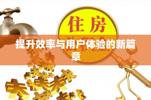 江州提升效率与用户体验的新篇章