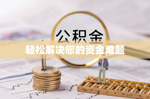 江州轻松解决您的资金难题