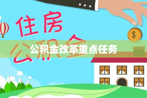 江州公积金改革重点任务
