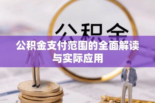 江州公积金支付范围的全面解读与实际应用