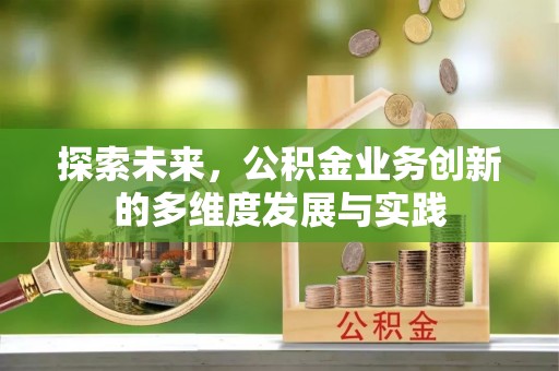 江州探索未来，公积金业务创新的多维度发展与实践