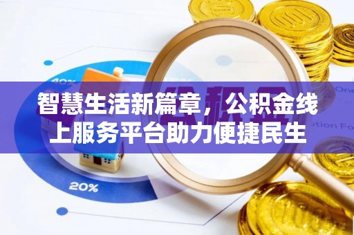 江州智慧生活新篇章，公积金线上服务平台助力便捷民生
