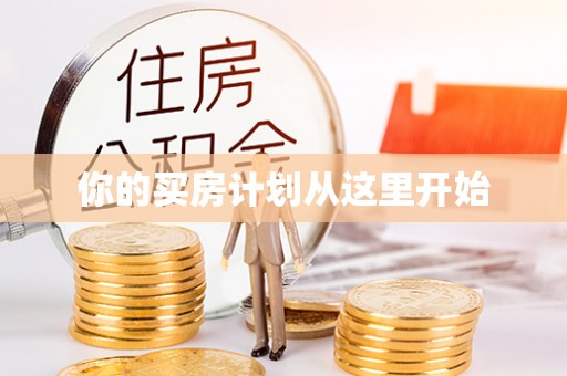 江州你的买房计划从这里开始