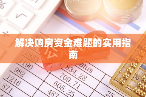 江州解决购房资金难题的实用指南