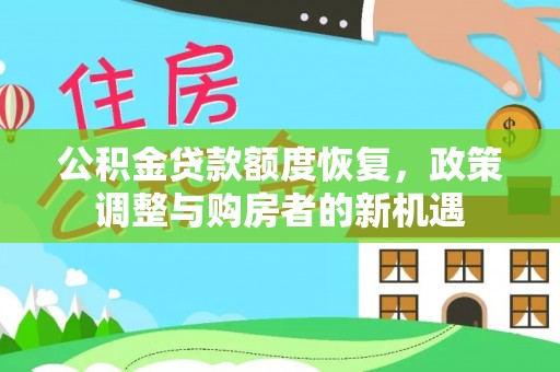 江州公积金贷款额度恢复，政策调整与购房者的新机遇