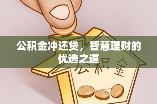 江州公积金冲还贷，智慧理财的优选之道
