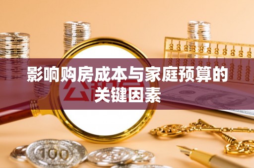 江州影响购房成本与家庭预算的关键因素