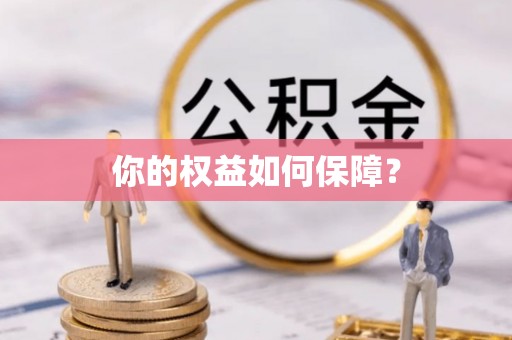 江州你的权益如何保障？