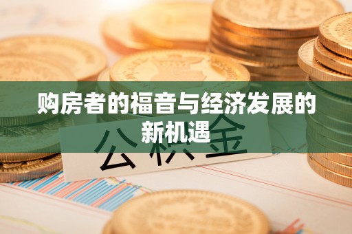 江州购房者的福音与经济发展的新机遇