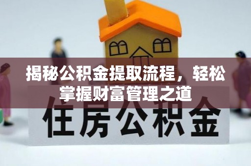 江州揭秘公积金提取流程，轻松掌握财富管理之道