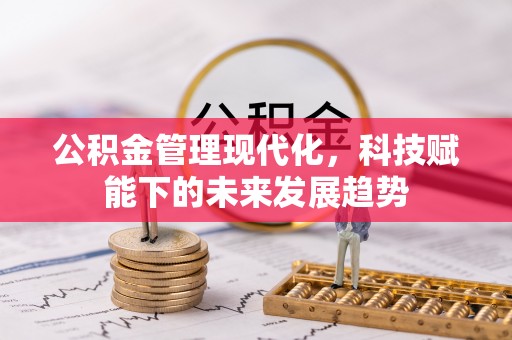 江州公积金管理现代化，科技赋能下的未来发展趋势