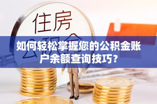 江州如何轻松掌握您的公积金账户余额查询技巧？