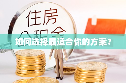 江州如何选择最适合你的方案？
